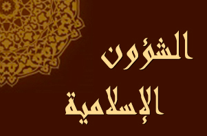 الشؤون الإسلامية الشؤون الإسلامية